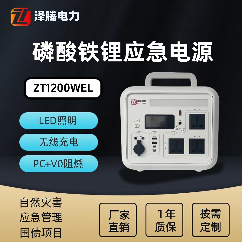 泽腾电力1200W应急电源ZT1200WEL 磷酸铁锂电池 无线充电 自然灾害用
