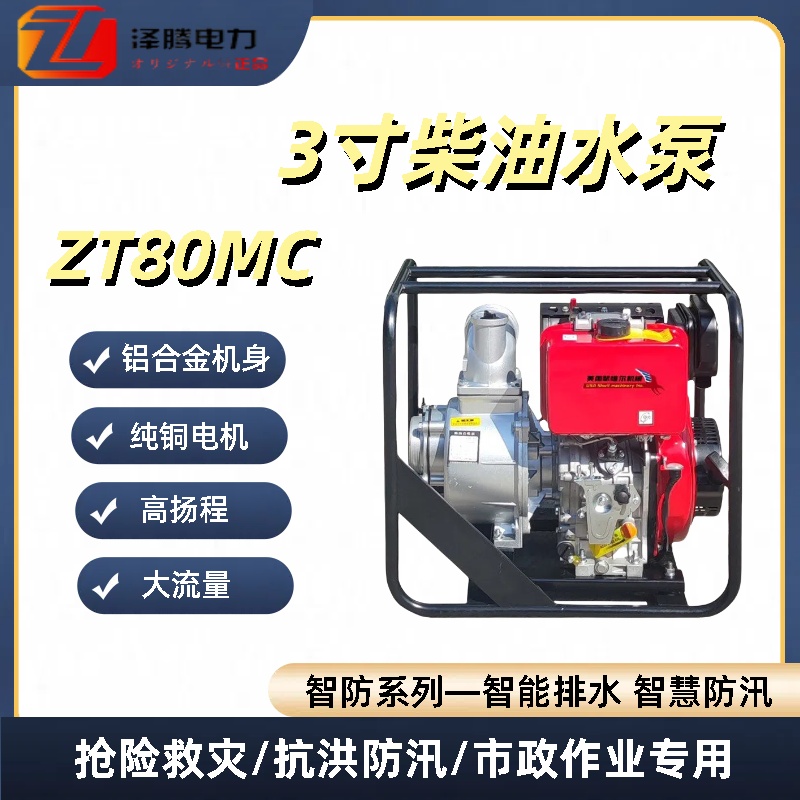 泽腾电力智防系列3寸柴汽油机泵 纯铜电机 大流量 应急管理应急救援