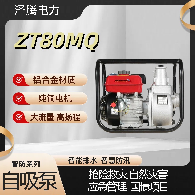 泽腾电力智防系列3寸汽油水泵 高扬程大流量 自然灾害应急采购专用