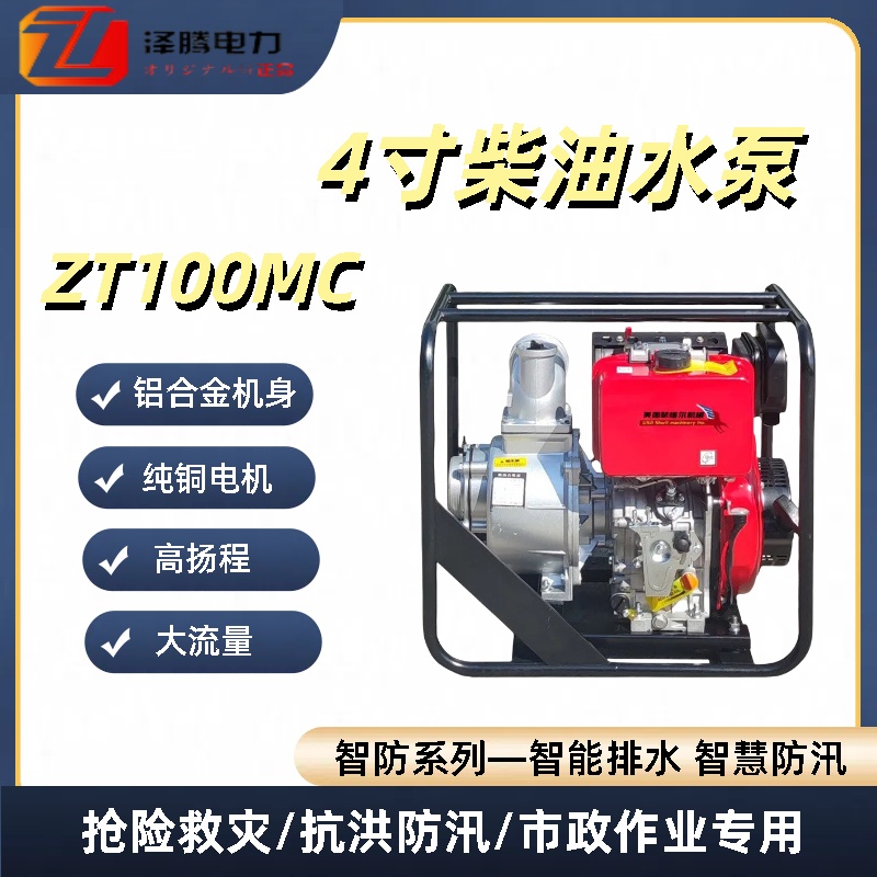 泽腾电力智防系列4寸柴汽油机泵 铝合金 大流量 园林绿化设备采购