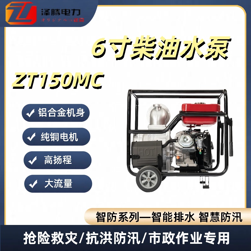 泽腾电力智防系列6寸柴汽油机泵 纯铜电机 大流量 工程排涝设备采购