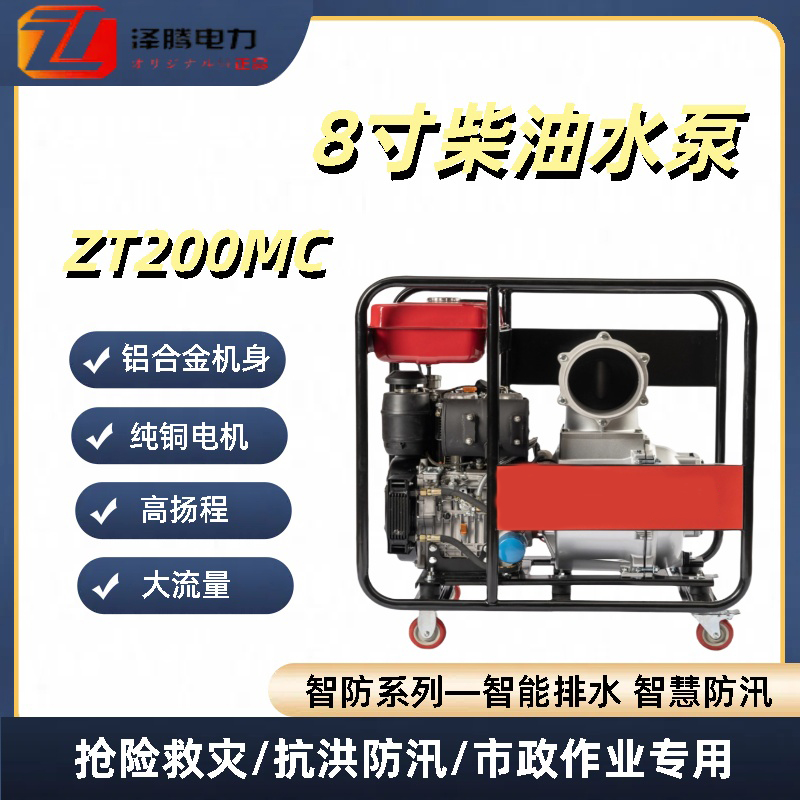 泽腾电力智防系列8寸柴汽油机泵 铝合金材质 大流量 基层防灾采购